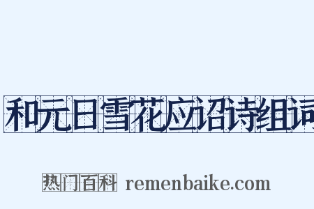 和元日雪花应诏诗组词是什么意思的图片